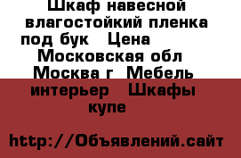 Шкаф навесной влагостойкий пленка под бук › Цена ­ 2 000 - Московская обл., Москва г. Мебель, интерьер » Шкафы, купе   